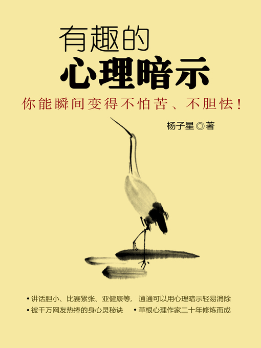 Title details for 有趣的心理暗示 by 杨子星 - Available